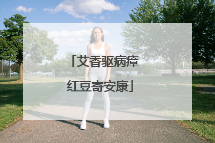 艾香驱病瘴 红豆寄安康