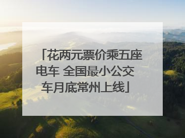 花两元票价乘五座电车 全国最小公交车月底常州上线