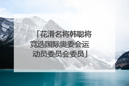 花滑名将韩聪将竞选国际奥委会运动员委员会委员