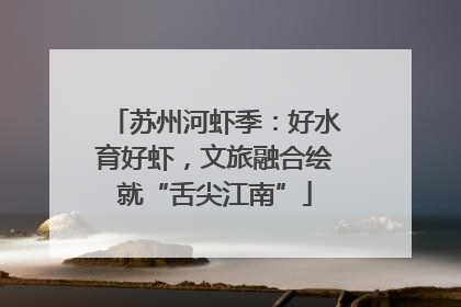 苏州河虾季：好水育好虾，文旅融合绘就“舌尖江南”
