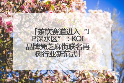 茶饮赛道进入“IP深水区”：KOI品牌凭芝麻街联名再树行业新范式