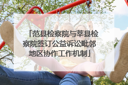 范县检察院与莘县检察院签订公益诉讼毗邻地区协作工作机制
