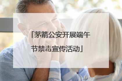 茅箭公安开展端午节禁毒宣传活动