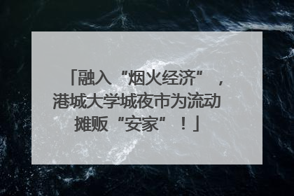 融入“烟火经济”，港城大学城夜市为流动摊贩“安家”！