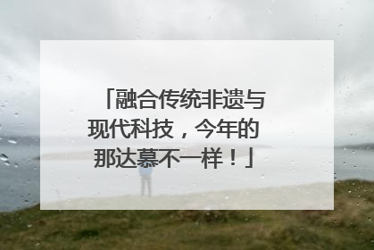 融合传统非遗与现代科技，今年的那达慕不一样！