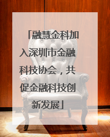 融慧金科加入深圳市金融科技协会，共促金融科技创新发展
