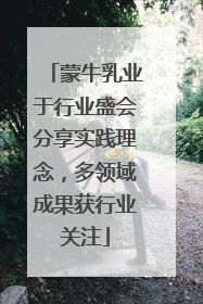 蒙牛乳业于行业盛会分享实践理念，多领域成果获行业关注