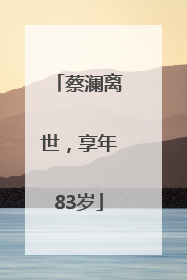 蔡澜离世，享年83岁