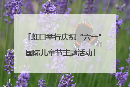 虹口举行庆祝“六一”国际儿童节主题活动