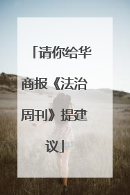 请你给华商报《法治周刊》提建议