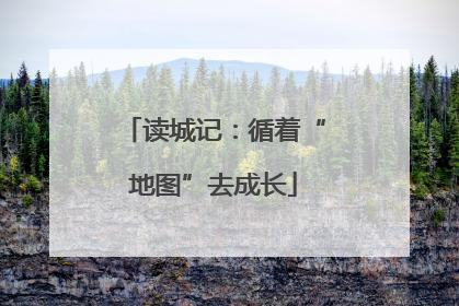 读城记：循着“地图”去成长