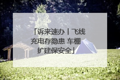 诉来速办丨飞线充电存隐患 车棚扩建保安全