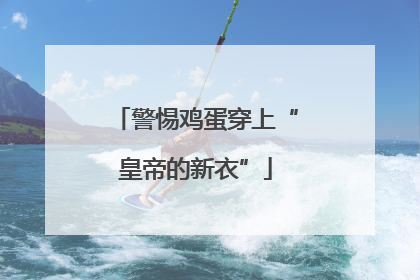 警惕鸡蛋穿上“皇帝的新衣”