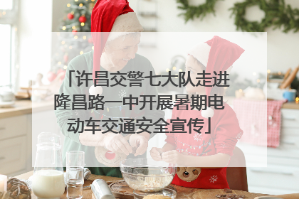 许昌交警七大队走进隆昌路一中开展暑期电动车交通安全宣传