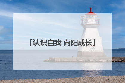 认识自我 向阳成长