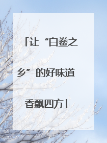 让“白鲞之乡”的好味道香飘四方