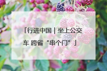 行进中国｜坐上公交车 跨省“串个门”
