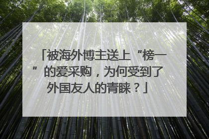 被海外博主送上“榜一”的爱采购，为何受到了外国友人的青睐？