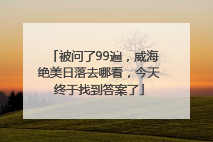 被问了99遍，威海绝美日落去哪看，今天终于找到答案了