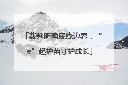 裁判明确底线边界，“e”起护苗守护成长