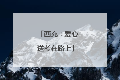 西充：爱心送考在路上