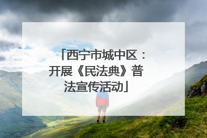 西宁市城中区：开展《民法典》普法宣传活动