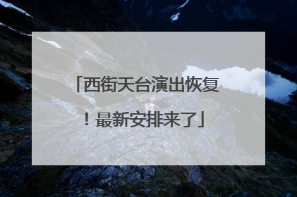 西街天台演出恢复！最新安排来了
