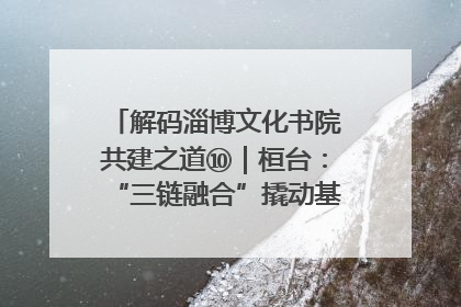解码淄博文化书院共建之道⑩｜桓台：“三链融合”撬动基层文化共治新动能