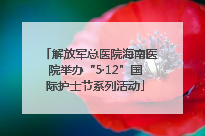 解放军总医院海南医院举办“5·12”国际护士节系列活动