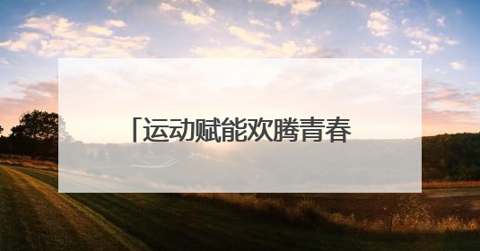 运动赋能欢腾青春！“奔跑吧·少年”示范活动（广东站）在东莞举行
