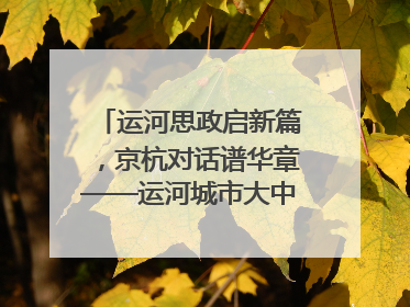 运河思政启新篇，京杭对话谱华章——运河城市大中小学“运河思政”一体化联合体在京成立