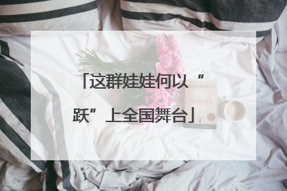 这群娃娃何以“跃”上全国舞台