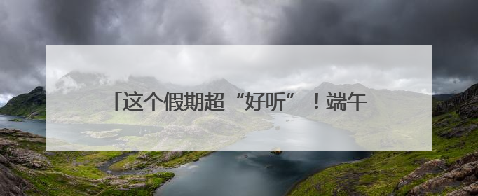 这个假期超“好听”！端午假期近500万游客游长沙