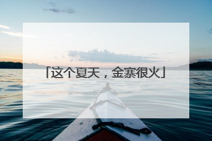 这个夏天，金寨很火
