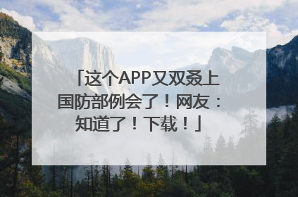 这个APP又双叒上国防部例会了！网友：知道了！下载！