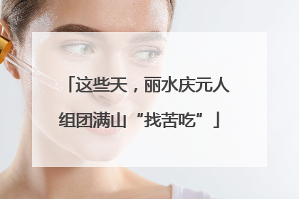 这些天，丽水庆元人组团满山“找苦吃”