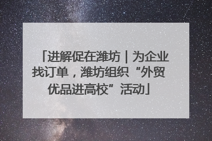 进解促在潍坊｜为企业找订单，潍坊组织“外贸优品进高校”活动
