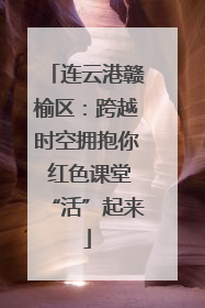 连云港赣榆区：跨越时空拥抱你 红色课堂“活”起来
