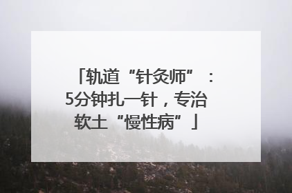 轨道“针灸师”：5分钟扎一针，专治软土“慢性病”