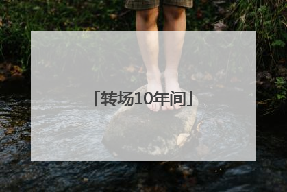 转场10年间