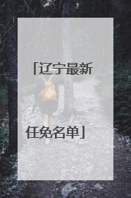 辽宁最新任免名单