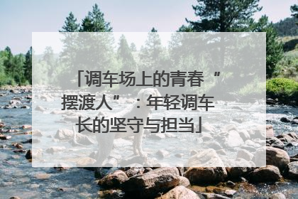 调车场上的青春“摆渡人”：年轻调车长的坚守与担当