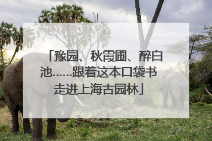 豫园、秋霞圃、醉白池……跟着这本口袋书走进上海古园林