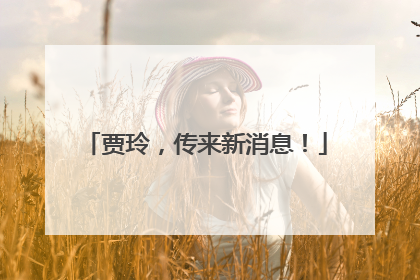 贾玲，传来新消息！