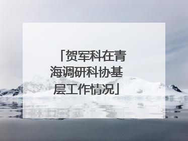 贺军科在青海调研科协基层工作情况