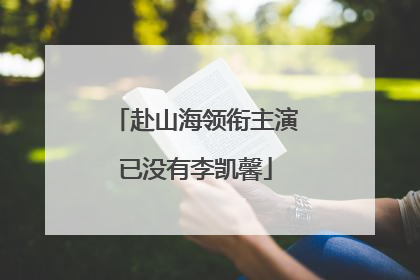 赴山海领衔主演已没有李凯馨