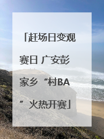 赶场日变观赛日 广安彭家乡“村BA”火热开赛
