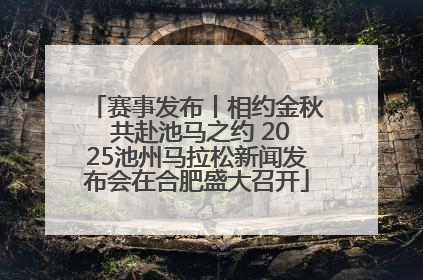 赛事发布丨相约金秋 共赴池马之约 2025池州马拉松新闻发布会在合肥盛大召开