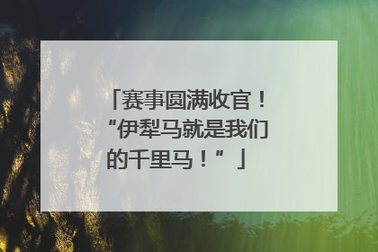 赛事圆满收官！“伊犁马就是我们的千里马！”