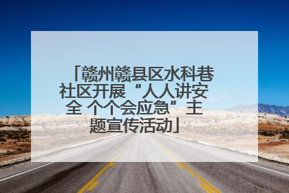 赣州赣县区水科巷社区开展“人人讲安全 个个会应急”主题宣传活动